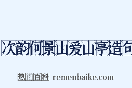 次韵何景山爱山亭造句是什么意思的图片